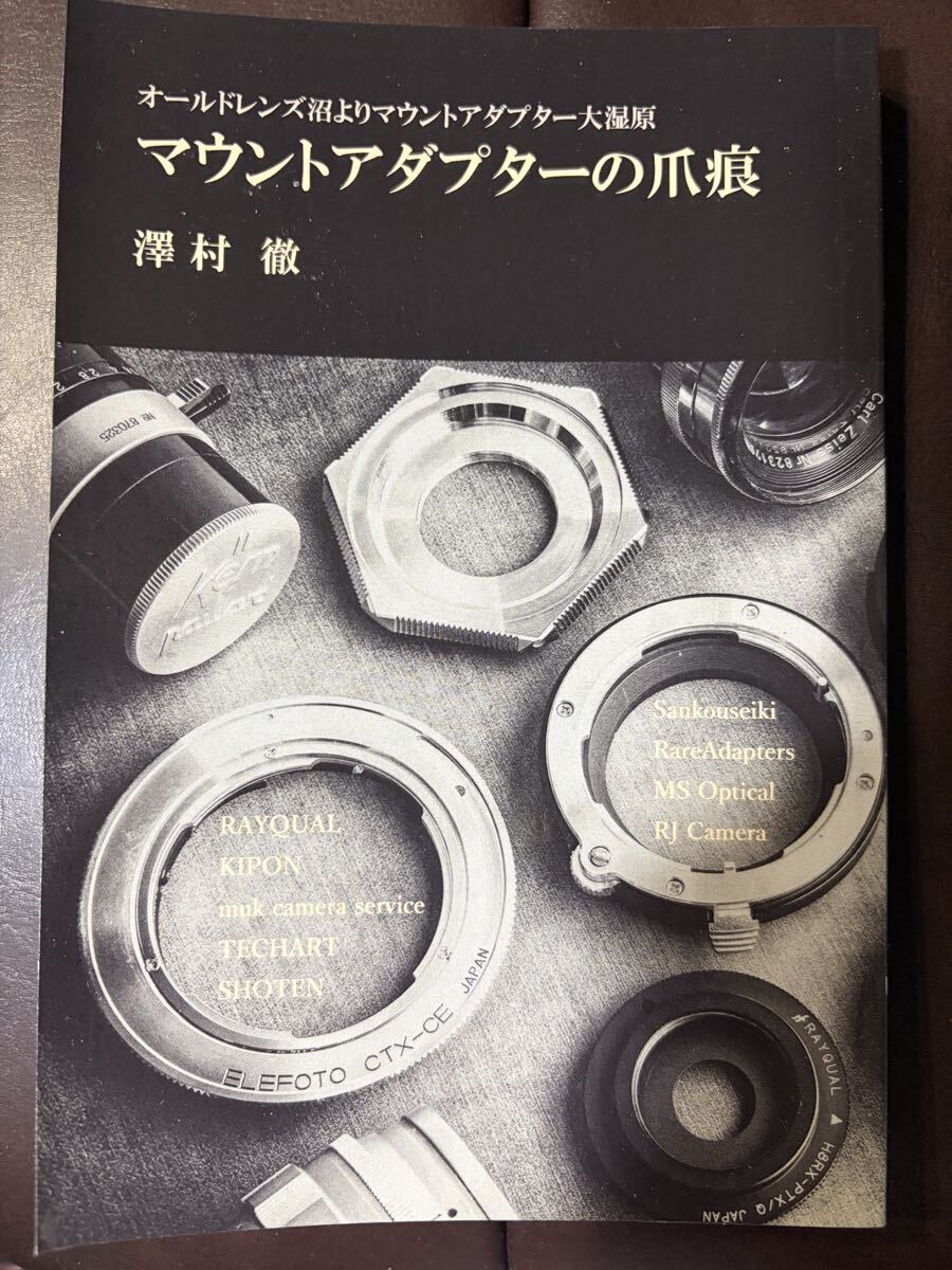 澤村徹『マウントアダプターの爪痕:オールドレンズ沼よりマウントアダプター大湿原』