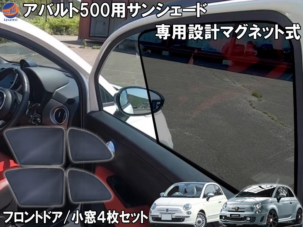 フィアット500 専用シェード アバルト500 フロント リア 左右セット 目隠し サンシェード チンクエチェント 車種専用設計 FIAT ABARTH 7