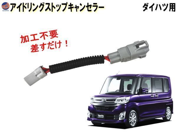タント用 LA600S アイドリングストップキャンセラー タント タントカスタム 600系 610系 ダイハツ アイストキャンセラー 0