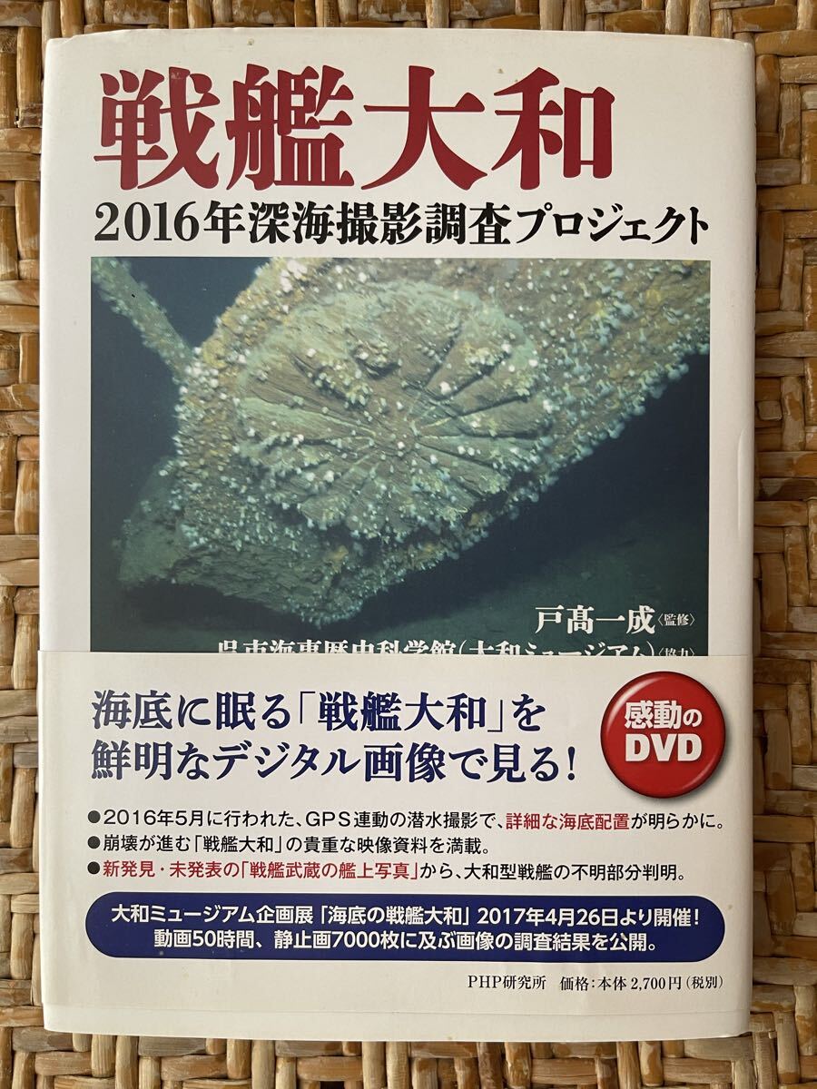 ☆★　戦艦大和　2016年深海撮影調査プロジェクト　感動のDVD　★☆彡