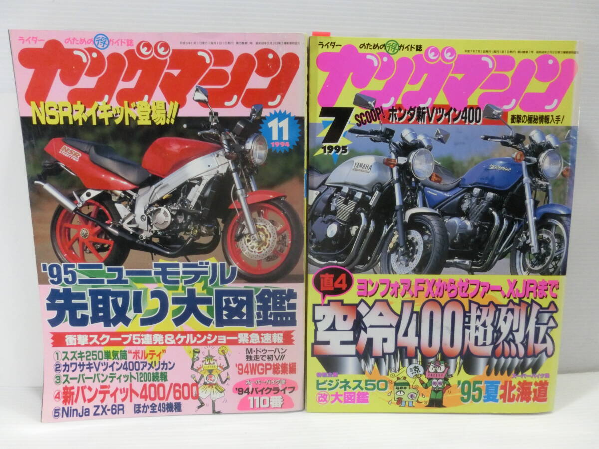 ヤングマシン◆1995年.7月号/空冷400超烈伝.ビジネス50大図鑑◆1994年.11月号/95年ニューモデル先取り図鑑.NSR◆2冊.まとめて
