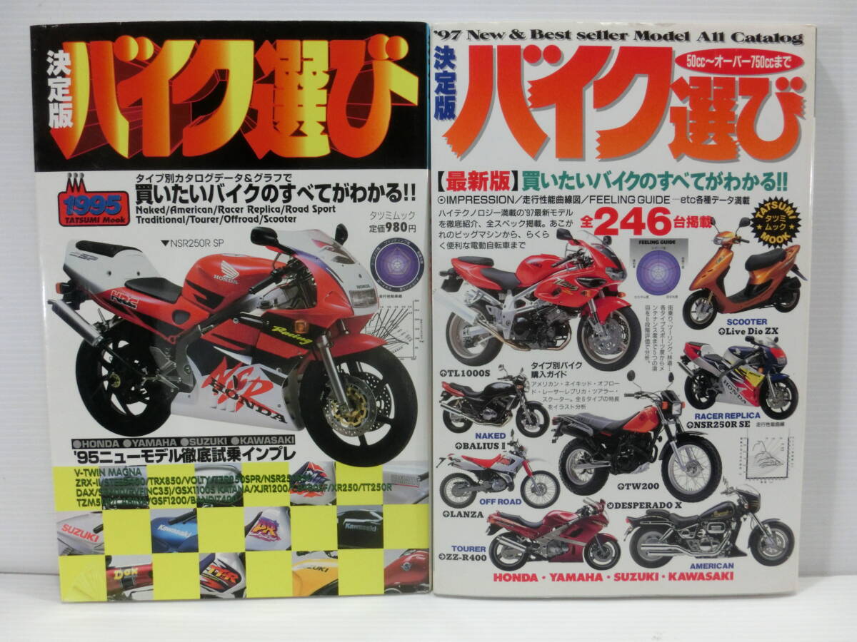 決定版バイク選び/買いたいバイクのすべてがわかる 50cc～オーバー750cc/1995年.1997年/タツミムック/２冊.まとめて