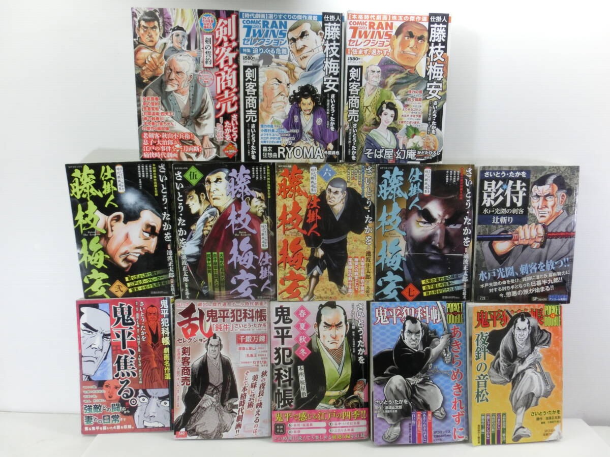 さいとうたかを 時代劇/鬼平犯科帳・劇画名作編.春夏秋冬/乱セレクション/剣客商売.仕掛人 藤枝梅安.そば屋幻庵/影侍/13冊.まとめて