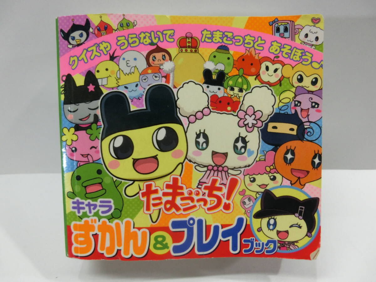 たまごっち! キャラずかん&プレイブック　ピギー・ファミリー・シリーズ 2010年