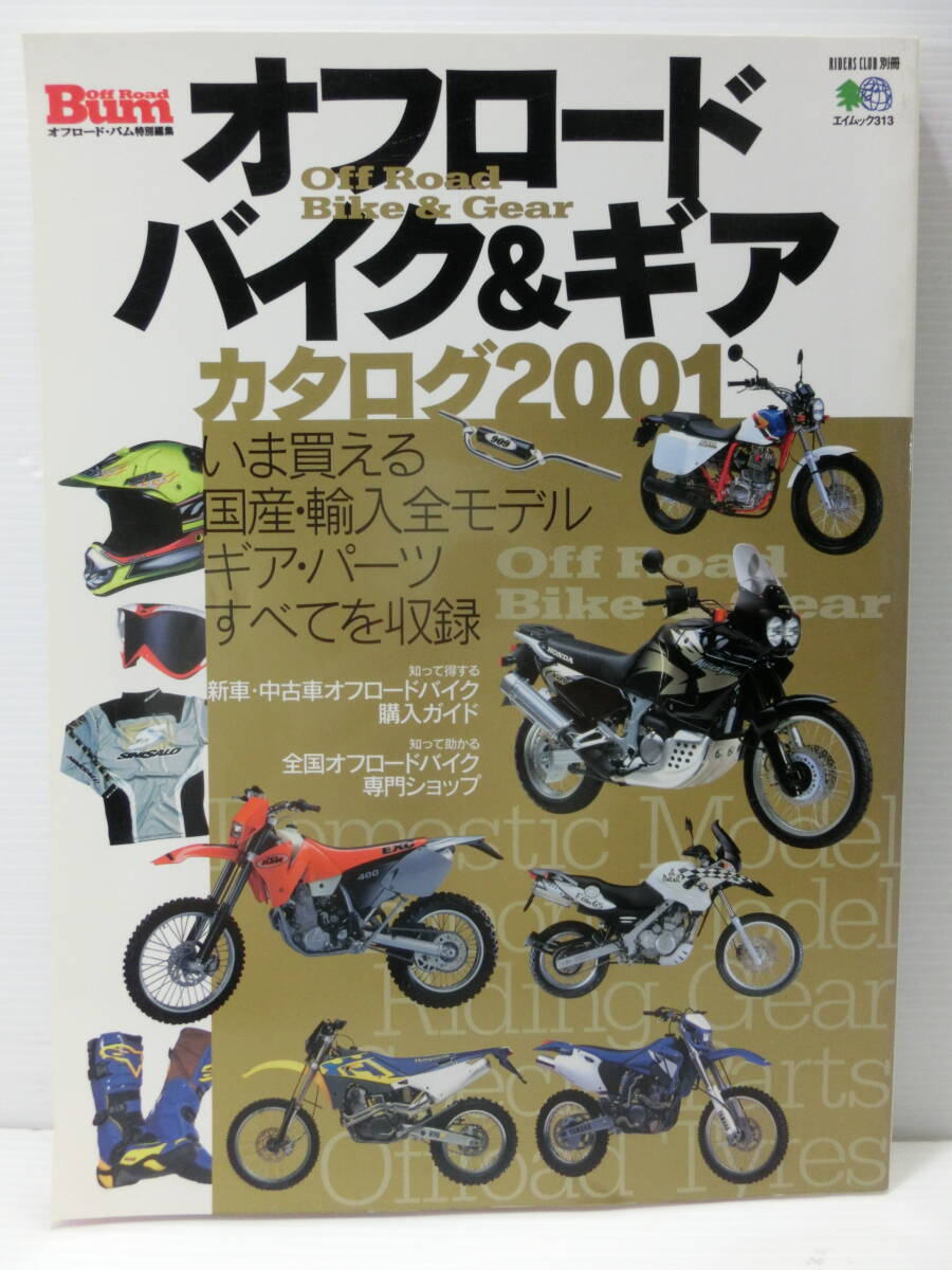 オフロードバイク&ギア カタログ2001◆オフロード・バム特別編集◆いま買える国産・輸入全モデル ギア・パーツ/枻出版社
