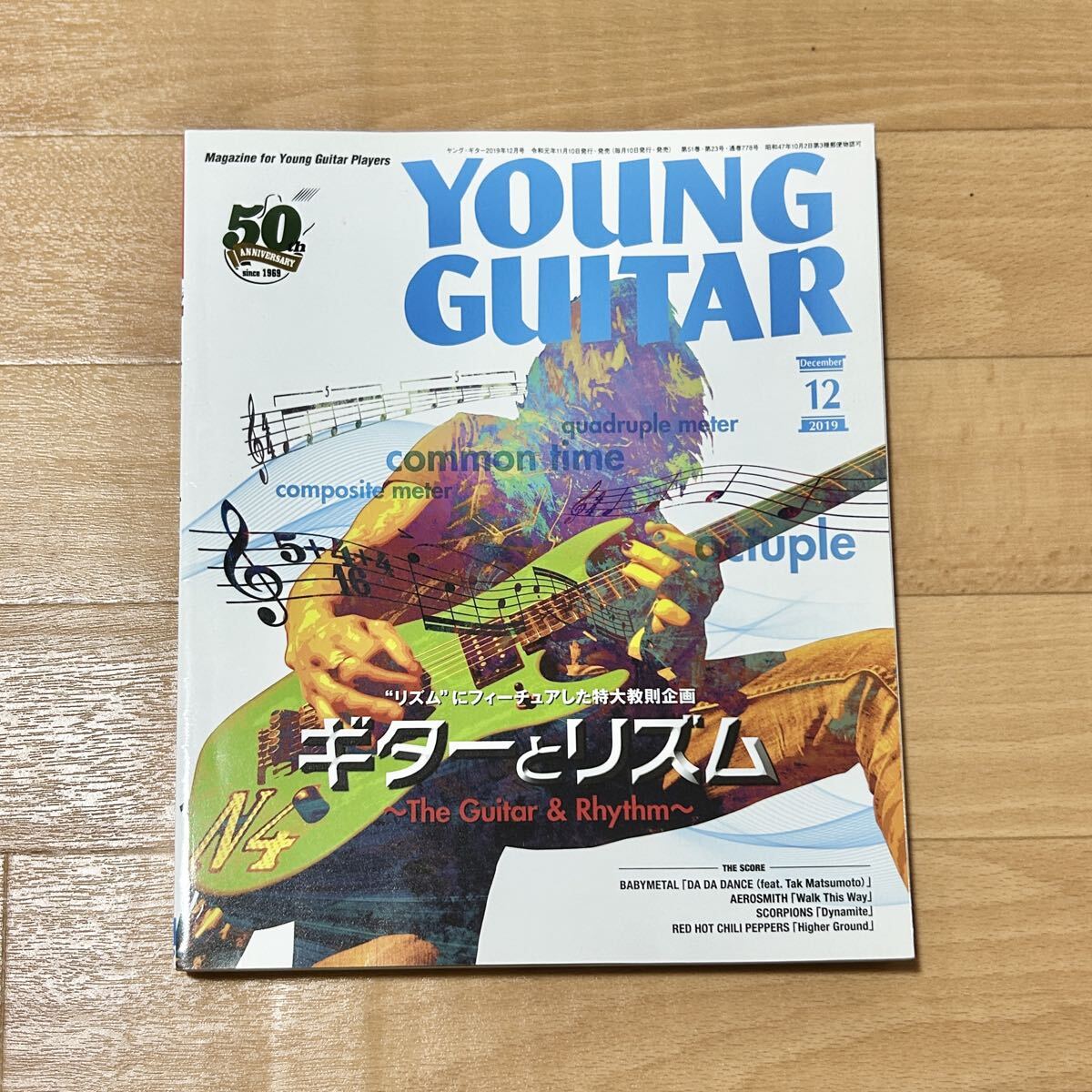 ヤングギター YOUNG GUITAR 2019年12月号 ギターとリズム