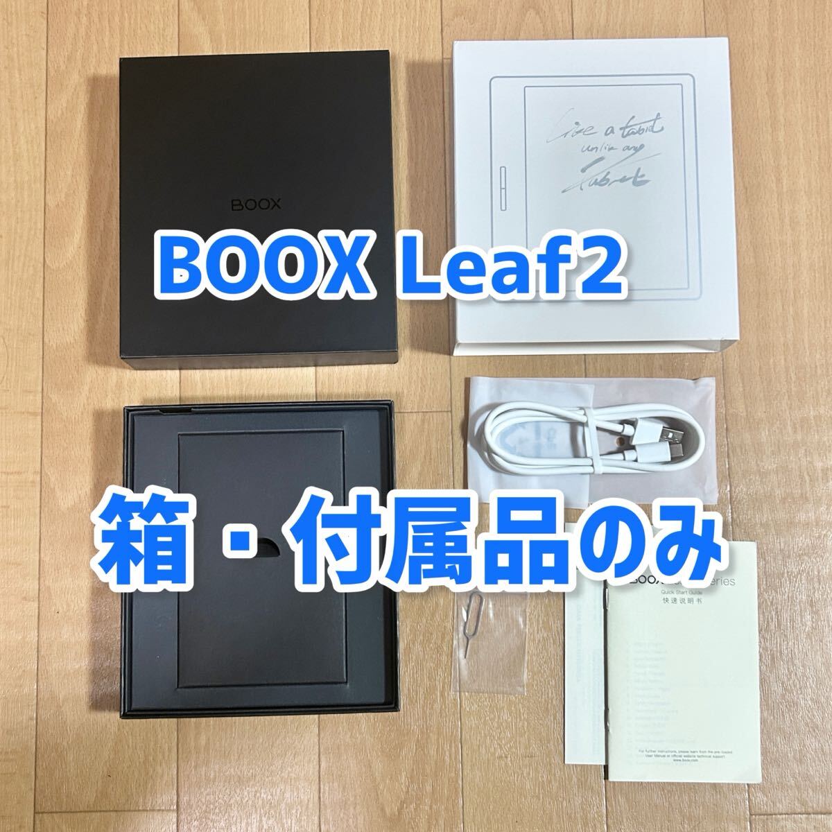 【空箱】BOOX Leaf2 White 空箱・付属品のみ