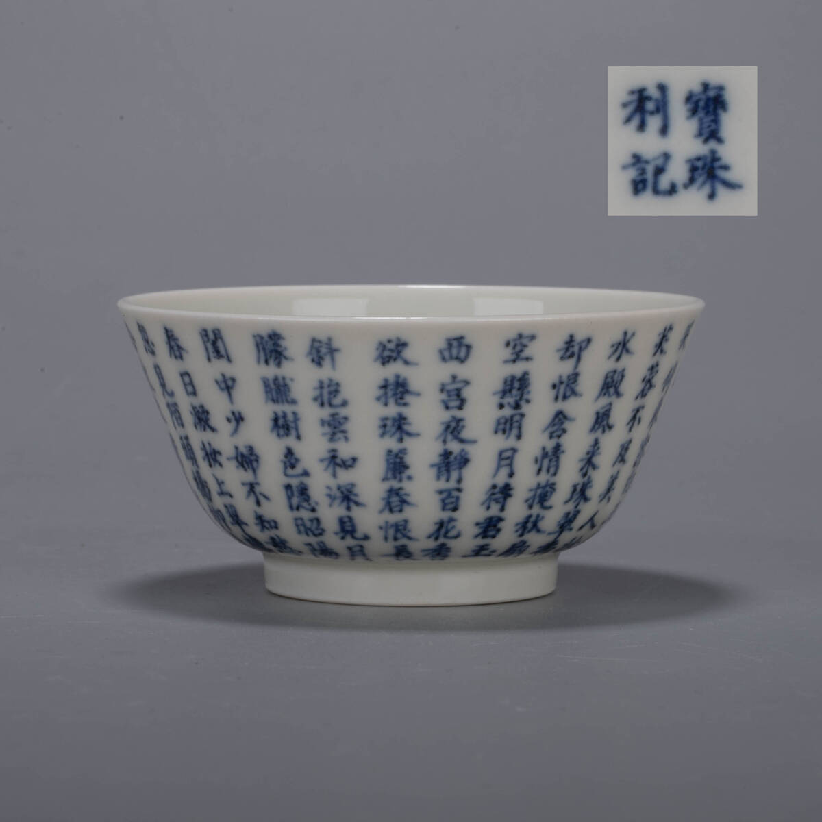 染付 詩文 杯 煎茶器