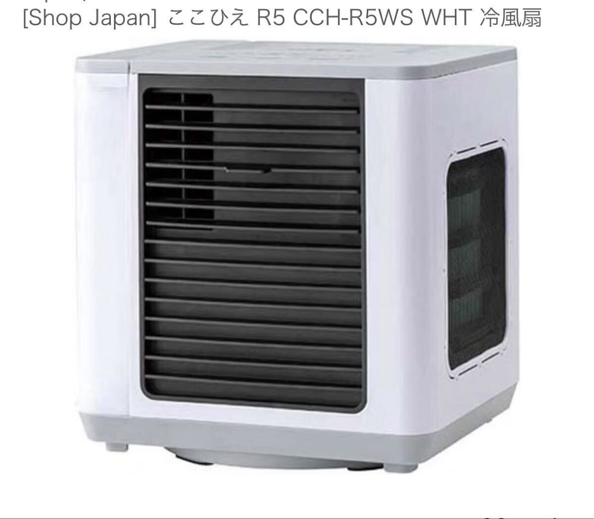 ここひえ CCH-R5WS 2023年モデル 卓上 パーソナル冷風扇 オークローンマーケティング 未開封品