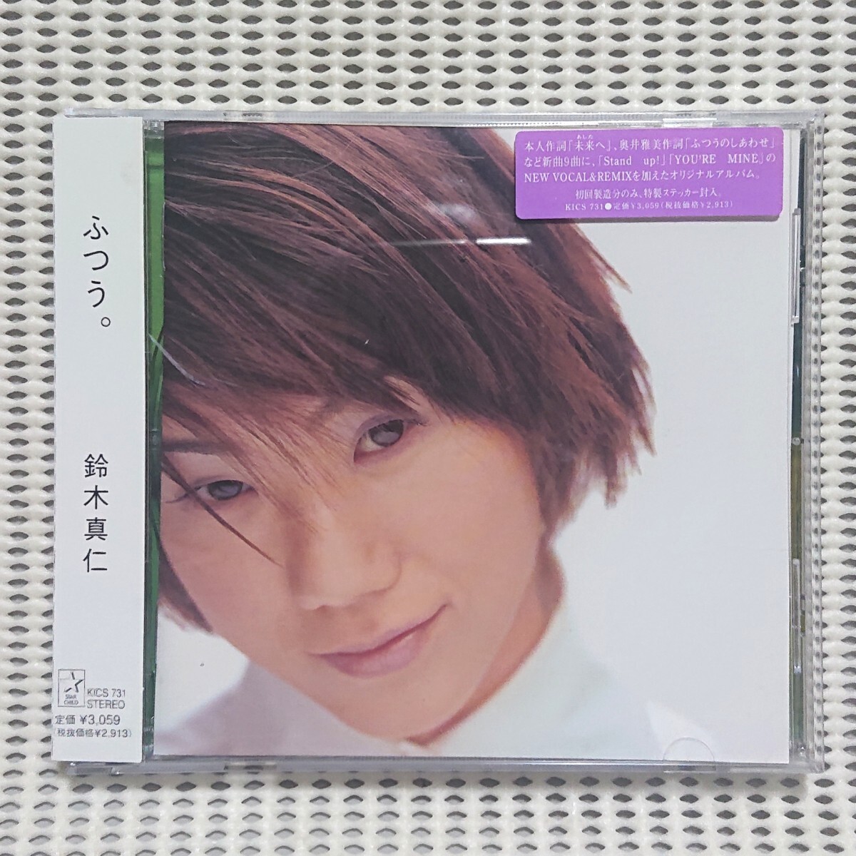 【CD】鈴木真仁「ふつう。」