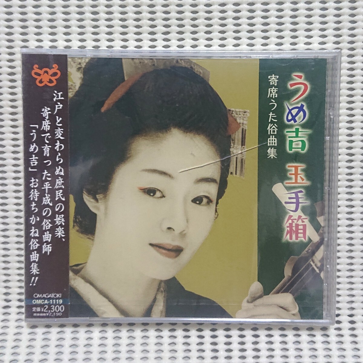 【CD】檜山うめ吉『うめ吉玉手箱〜寄席うた俗曲集』《未開封》