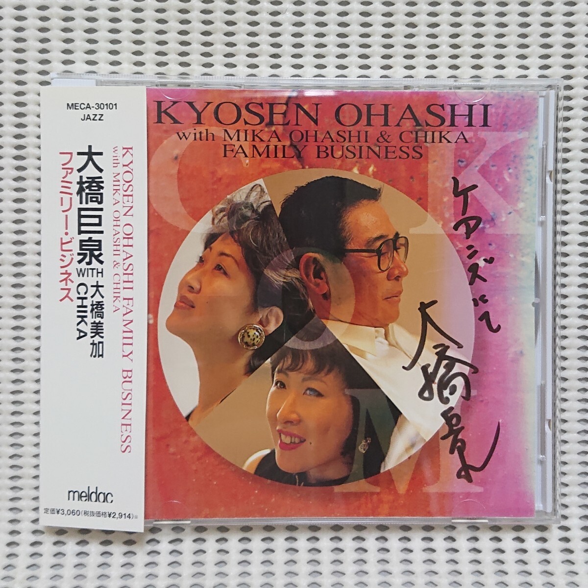 【CD】大橋巨泉、大橋美加、豊田チカ『FAMILY BUSINESS』《サイン入り》