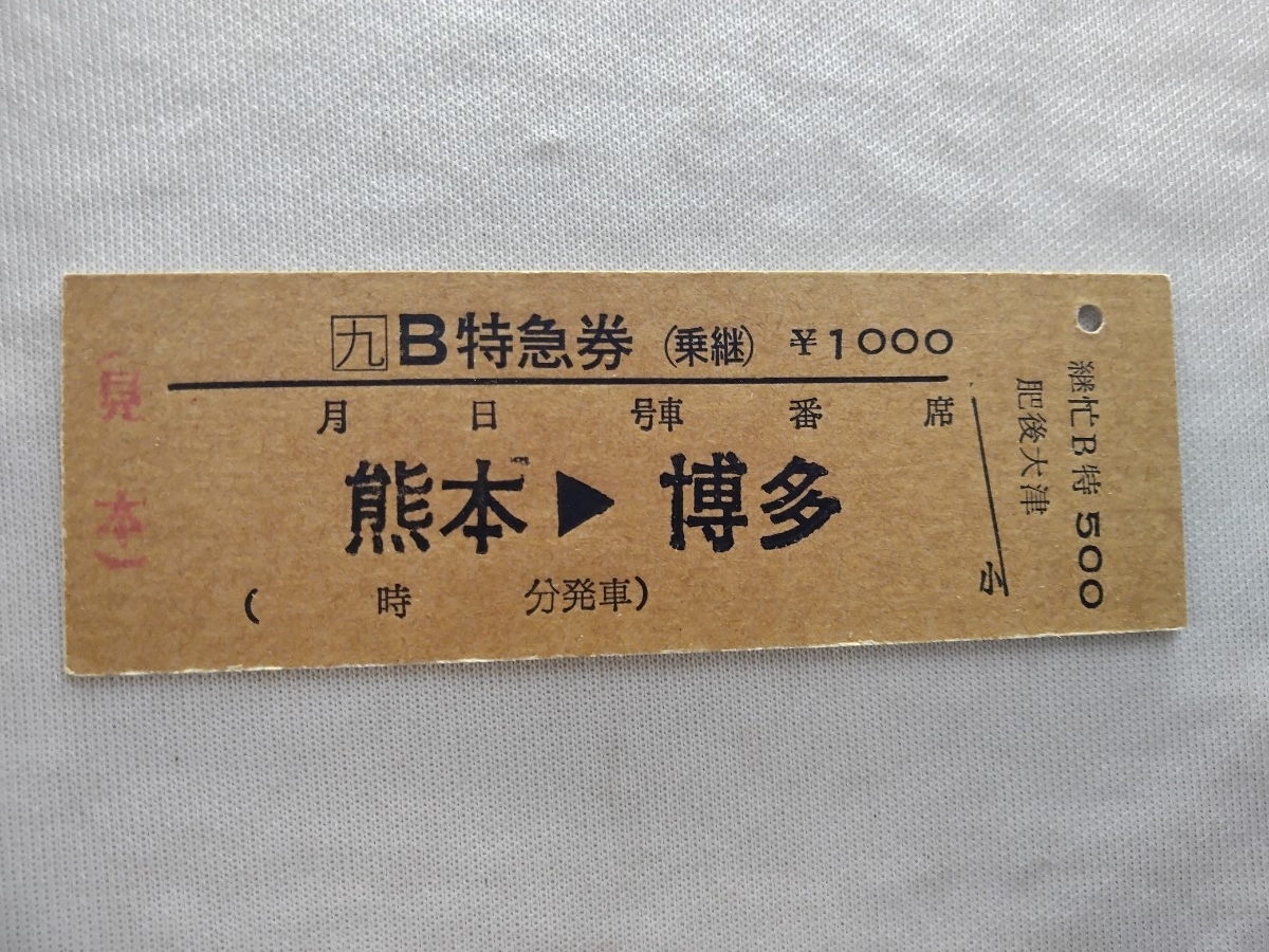 【九】Ｂ特急券（乗継）(見本)。