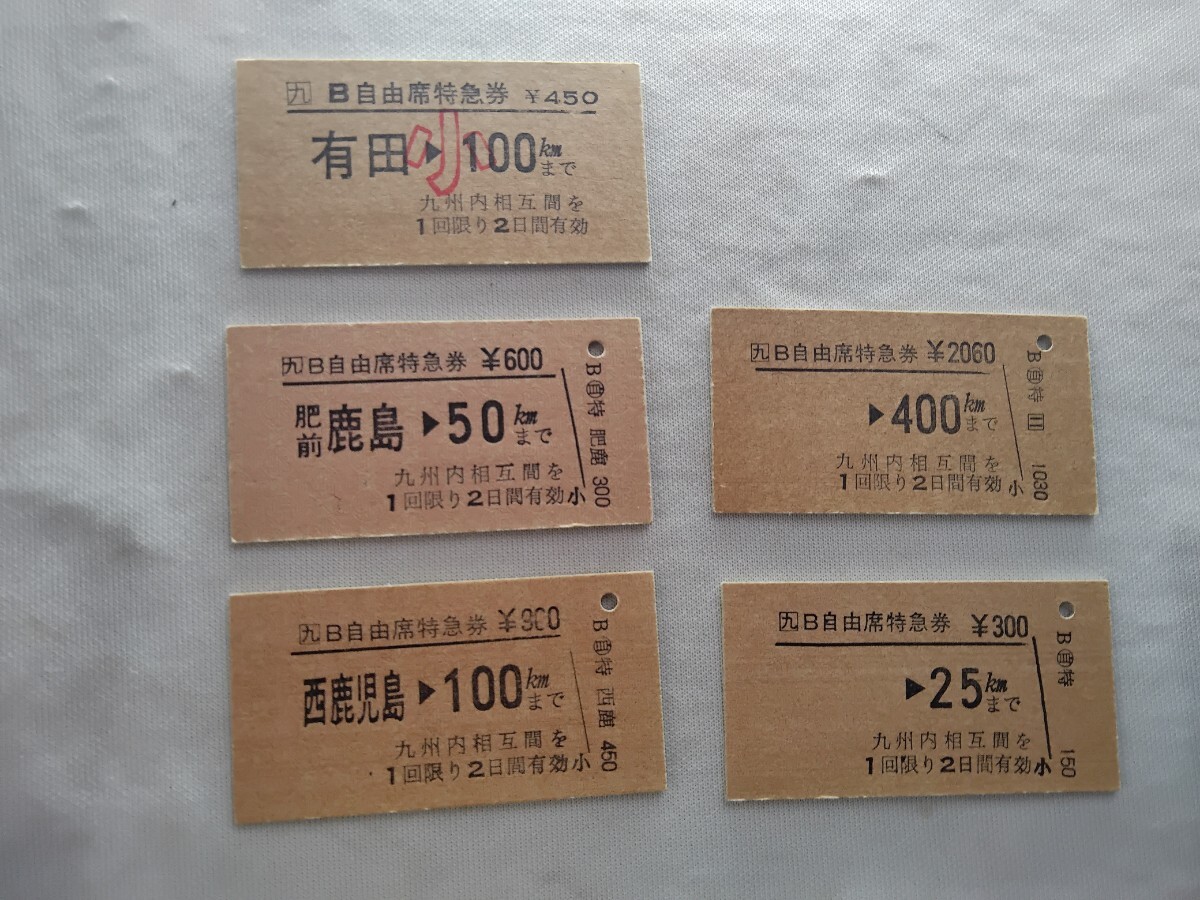 【九】Ｂ自由席特急券。 自由席特急券