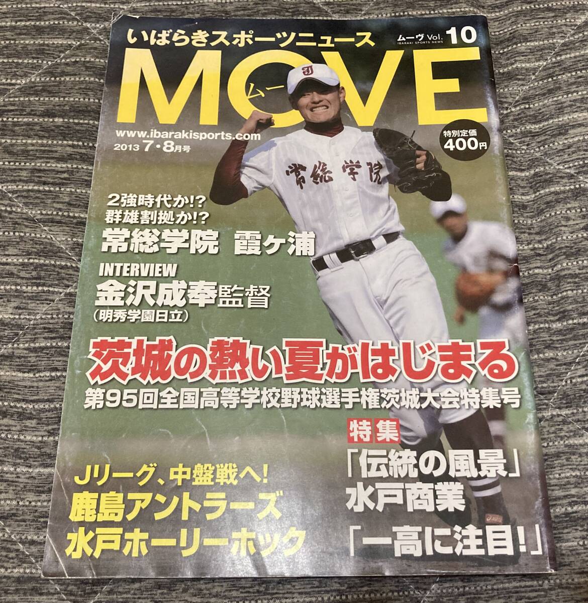 MOVE 2013.7 第95回高校野球選手権茨城大会 特集号 常総学院 霞ヶ浦