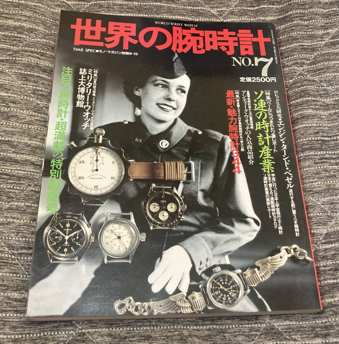 世界の腕時計 No.7 ソ連の時計産業 ミリタリー・ウオッチ誌上大博物館