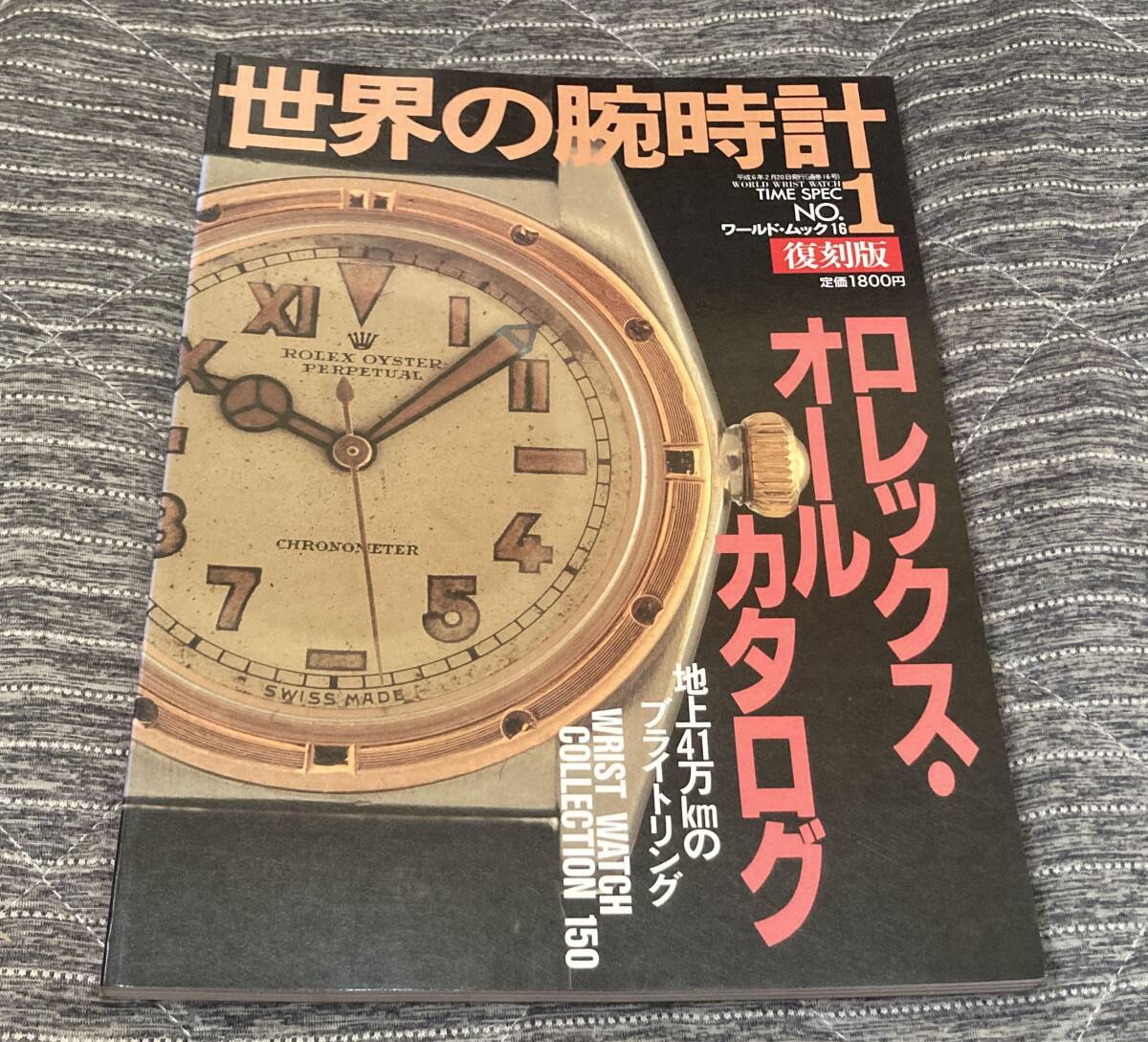 世界の腕時計 No.1 復刻版 ロレックス・オールカタログ