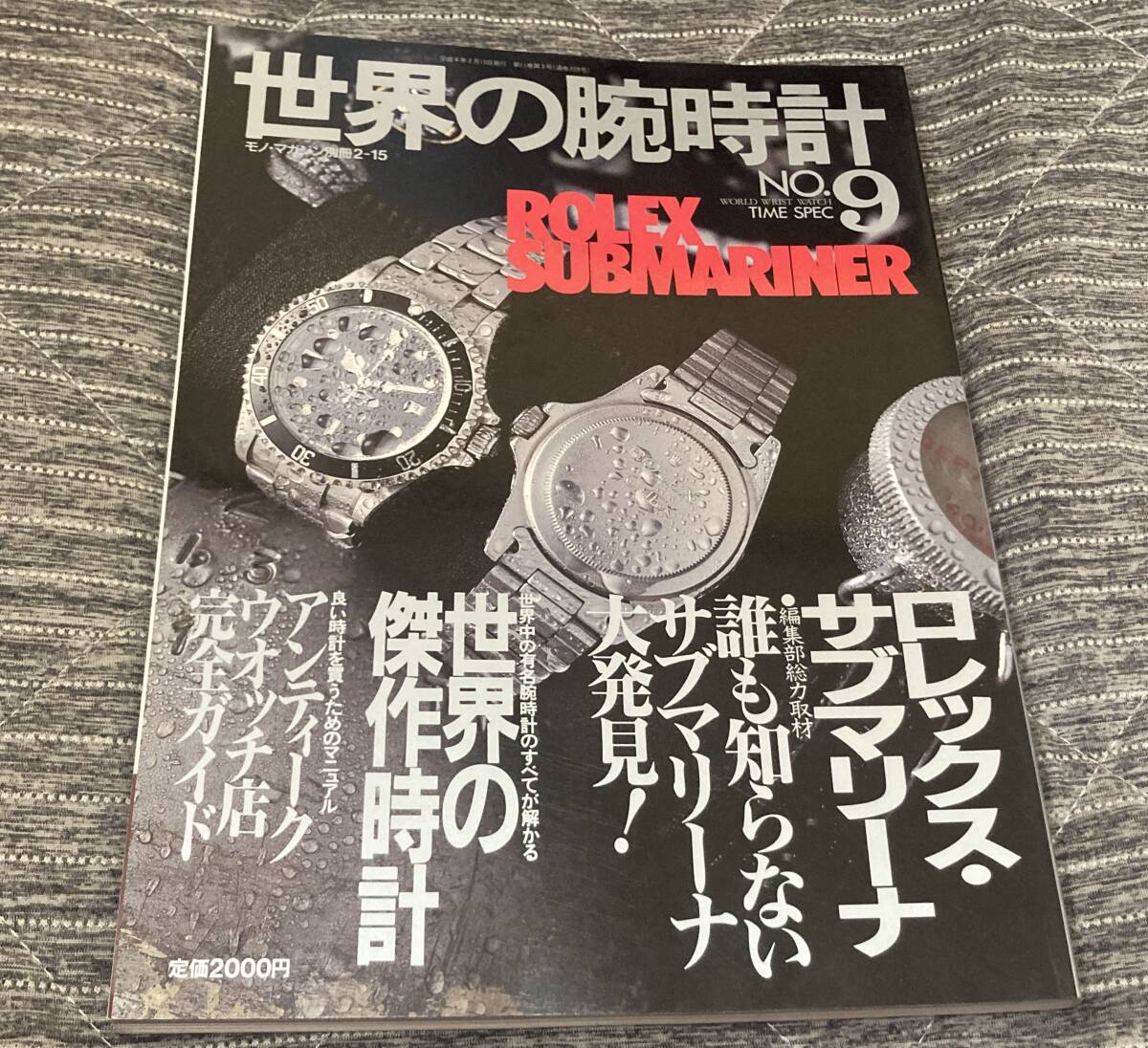 世界の腕時計 No.9 ロレックス・サブマリーナ