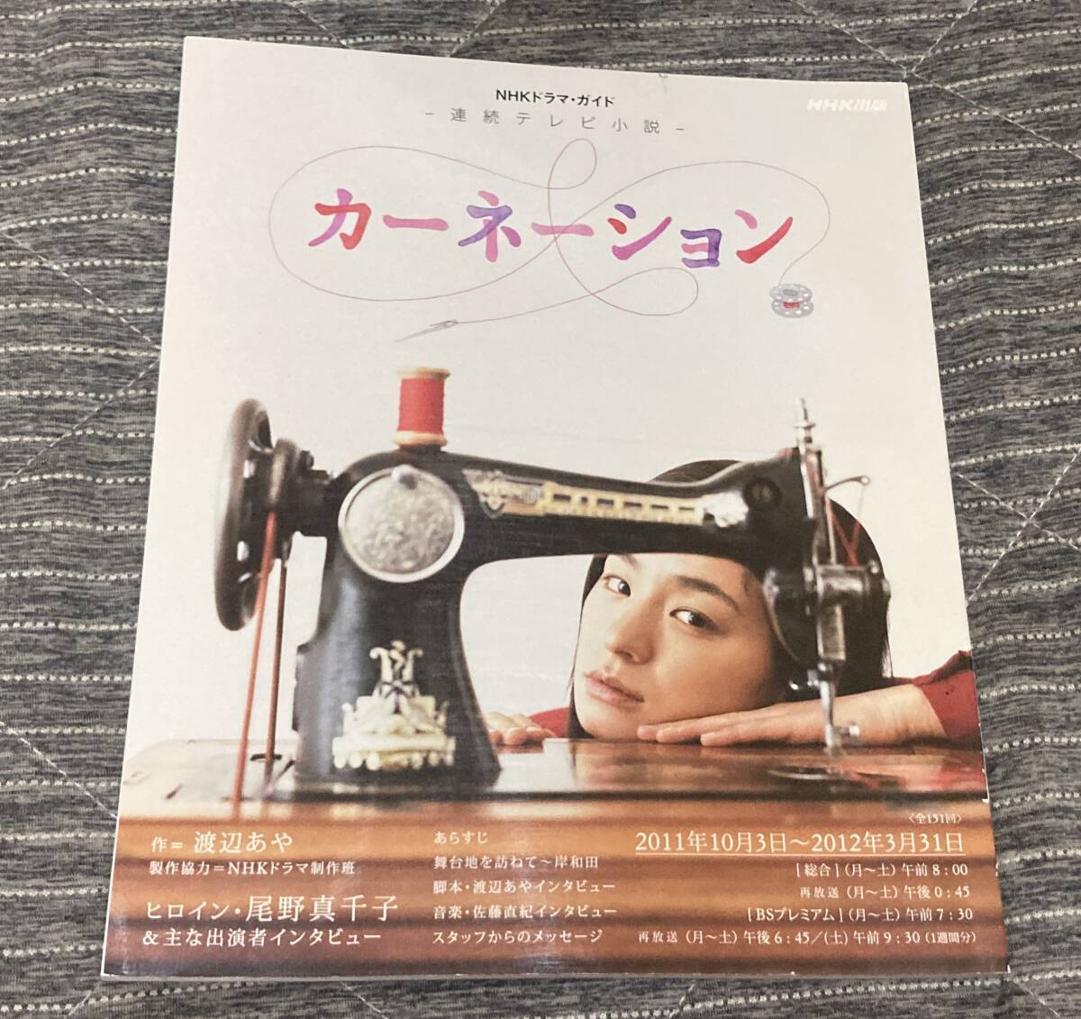 NHKドラマ・ガイド　連続テレビ小説　カーネーション　尾野真千子