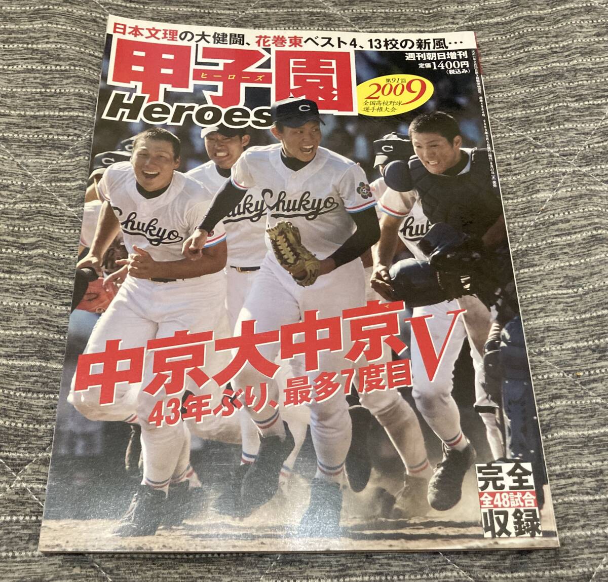 甲子園ヒーローズ 2009 中京大中京 43年ぶりV