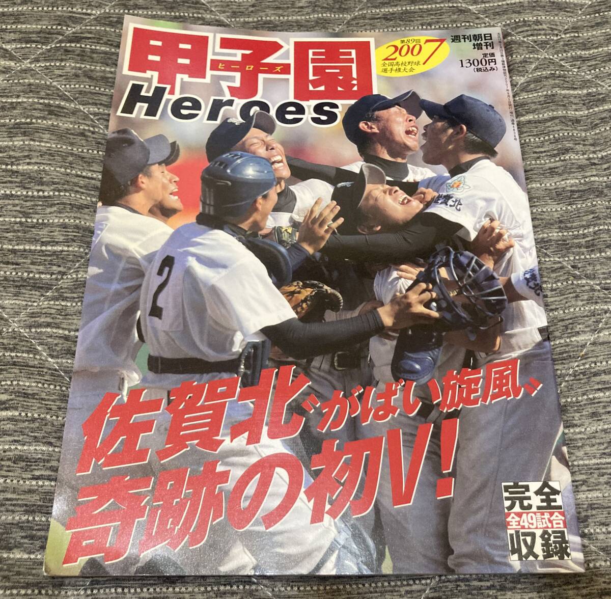 甲子園ヒーローズ 2007 佐賀北 奇跡の初V