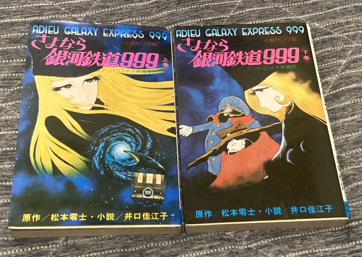 さよなら銀河鉄道999 / 上下巻 / 1981年初版