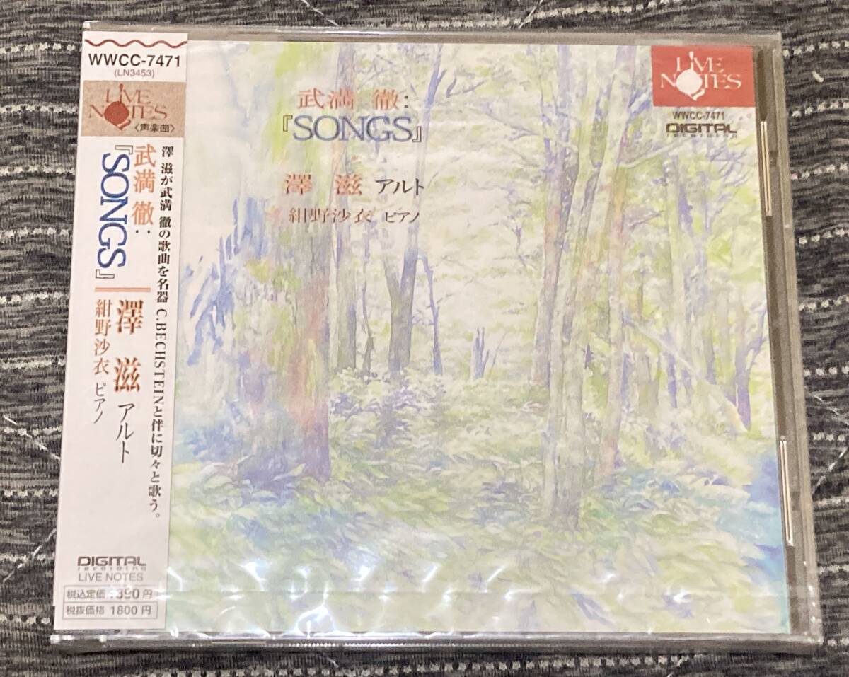 未開封 武満徹:SONGS アルト・澤滋 ピアノ・紺野 沙衣