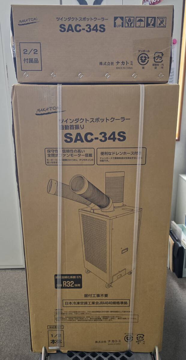 21716【未使用・未開封】アマゾン販売価格134,000円 NAKATOMI ツインダクトスポットクーラー SAC-34S ヤマトらくらく家財宅急便発送