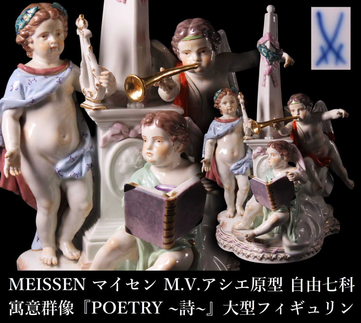 【晃】超絶希少作品 MEISSEN マイセン M.V.アシエ原型 群像 『POETRY ～詩～』 自由七科 寓意作品 大型フィギュリン 高31.3cm FD001