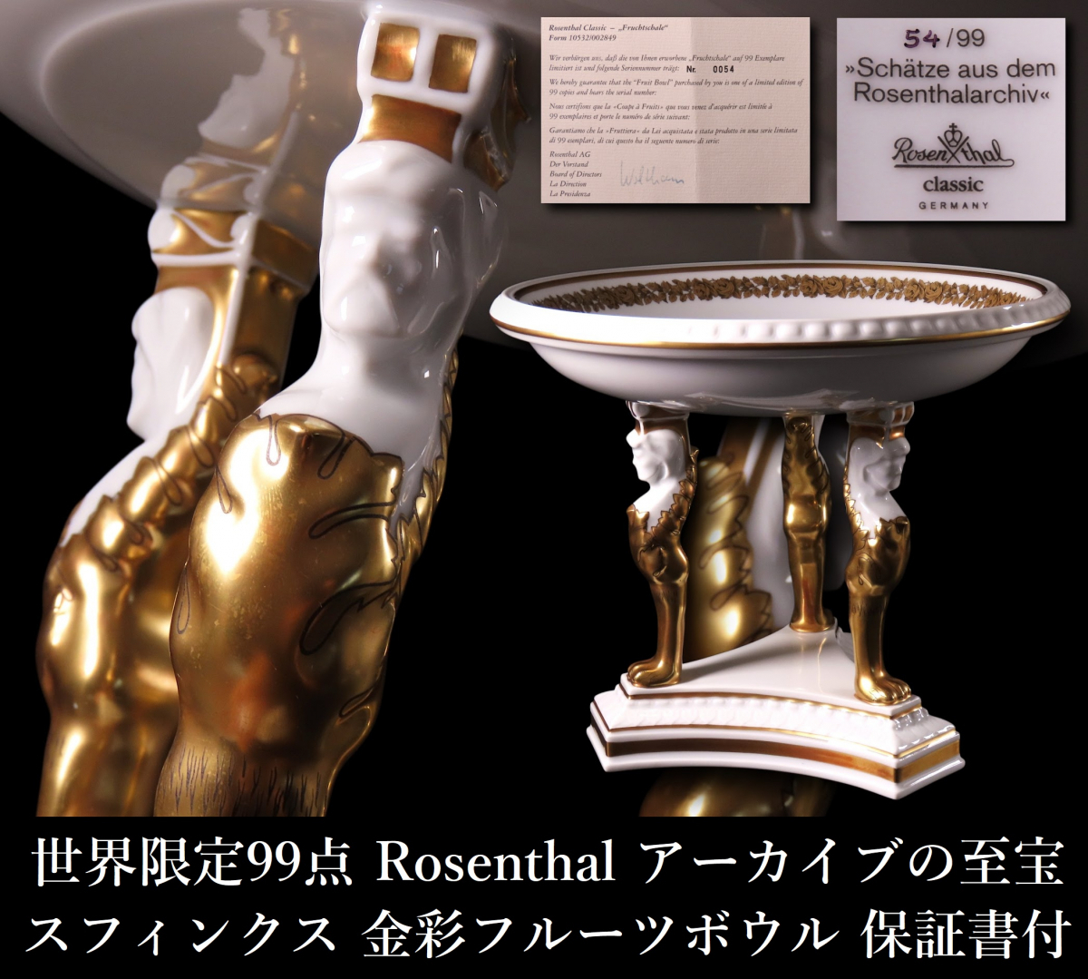 【晃】超絶希少 世界限定99点 Rosenthal ローゼンタール アーカイブの至宝 スフィンクス 金彩フルーツボウル センターピース 保証書 SY010