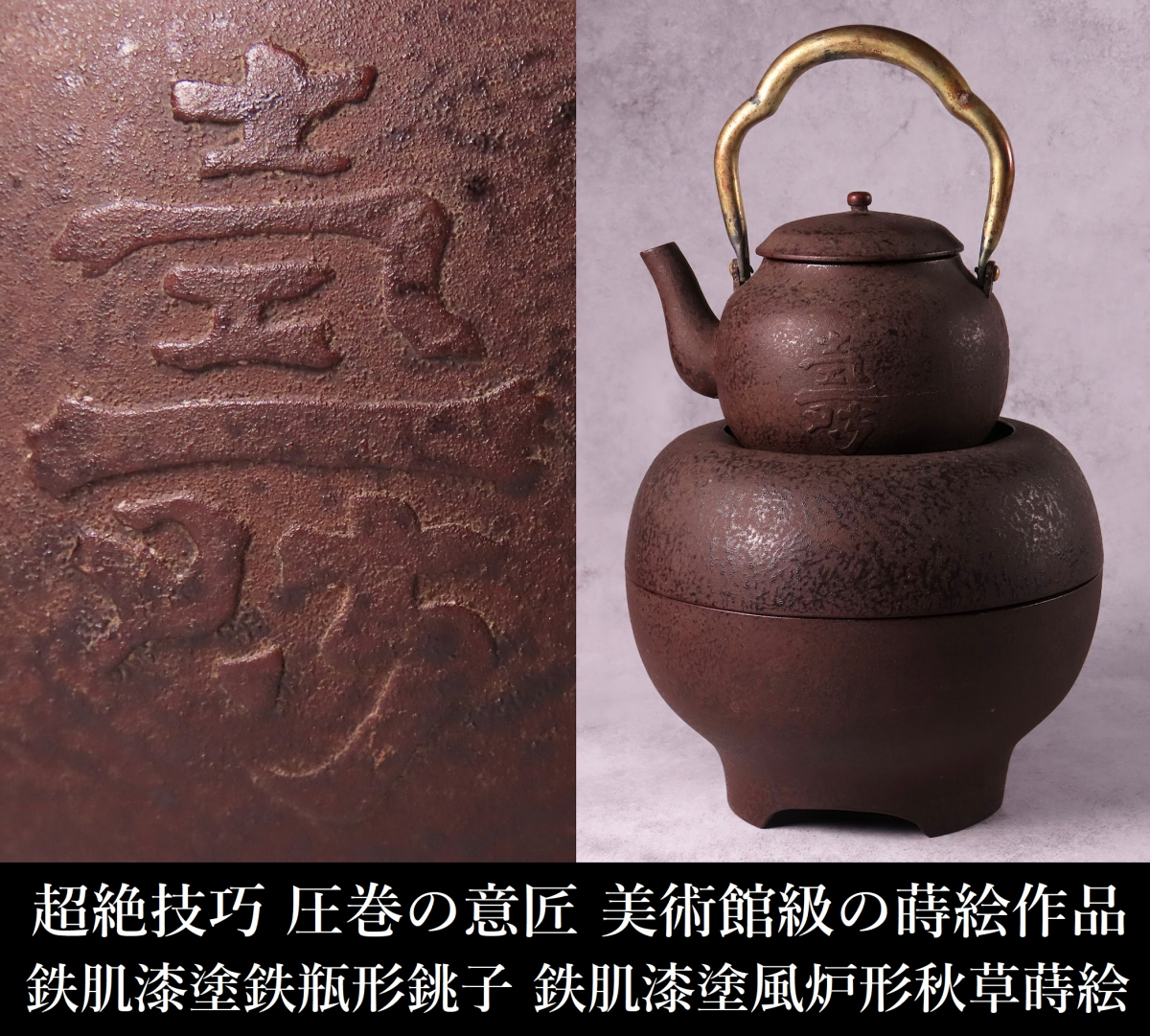 【晃】超絶技巧 圧巻の意匠 美術館級の蒔絵作品 塗金鉄肌漆塗壽文鉄瓶形銚子 鉄肌漆塗風炉形秋草蒔絵蓋物 茶席飾り 茶道具 彦十蒔絵 FI011