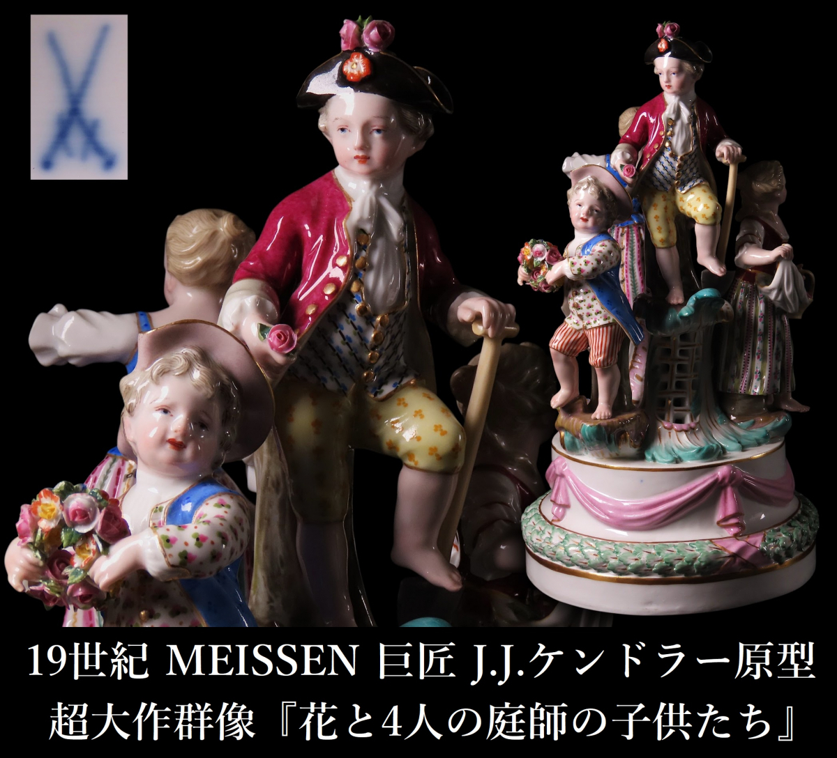 【晃】19世紀 超大作群像 MEISSEN マイセン 巨匠J.J.ケンドラー原型 『花と4人の庭師の子供たち』 大型フィギュリン 高27cm ボタン剣 FD002