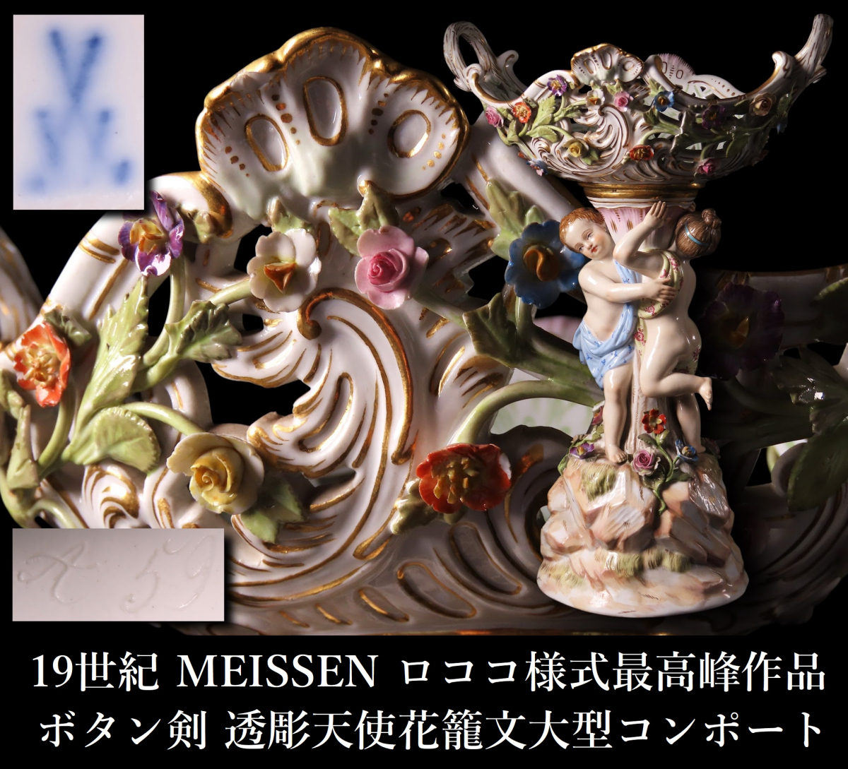 【晃】19世紀 ロココ様式最高峰作品 MEISSEN 古マイセン 透彫天使花籠文 コンポート 高29.5cm プトー オープンワーク ボタン剣 FD003