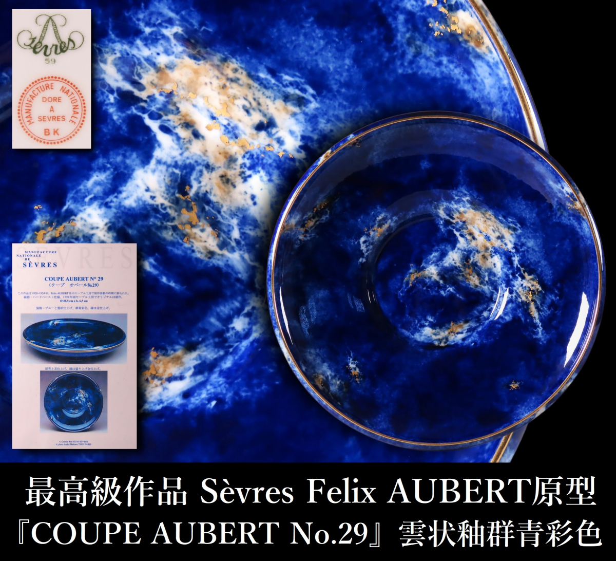 【晃】最高級作品 SEVRES セーブル 『COUPE AUBERT No.29』 フェリックス・オベール原型 雲状釉金彩群青彩色 大皿 冊子/共箱付 FI007
