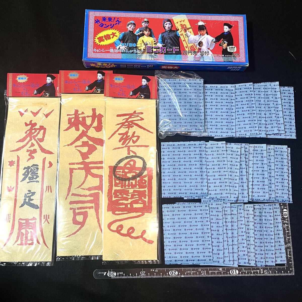 【当時物・希少】アマダ 来来！キョンシーズ ミニカード 30付 当たり 実物大お札3枚 デッドストック 昭和レトロ 幽幻道士 テンテン