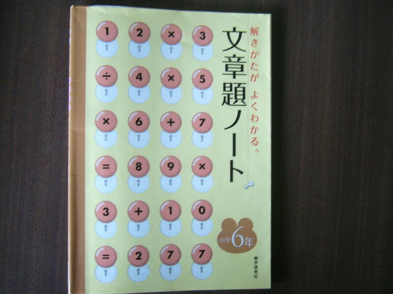 数学研究社/文章題ノート 小学６年―解きかたがよくわかる。/数学研究社