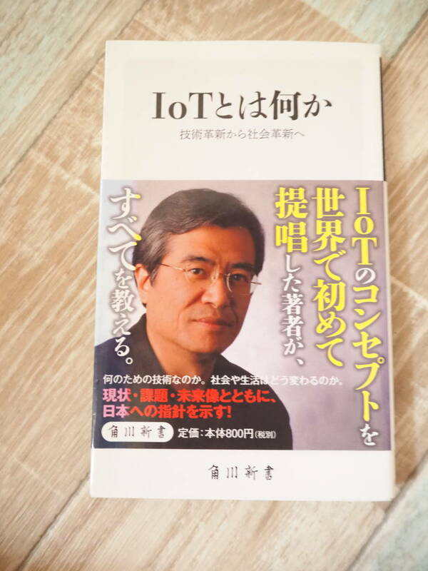 IoTとは何か 技術革新から社会革新へ