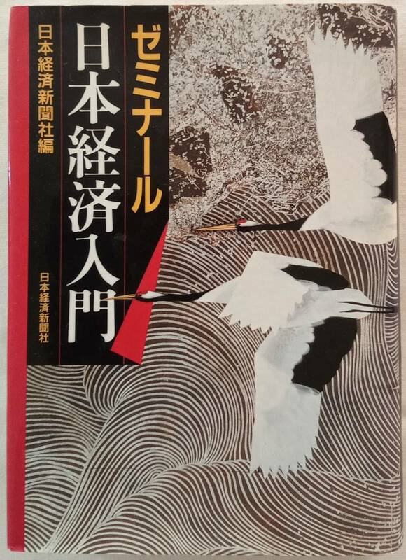 古本「 ゼミナール 日本経済入門（1985年版）　日本経済新聞社編」 イシカワ