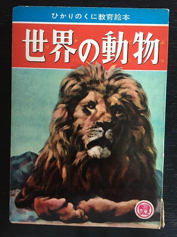 ひかりのくに教育絵本　『世界の動物』ひかりのくに昭和出版刊 昭和レトロ のりもの