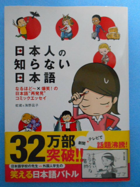 ★USED・メディアファクトリー・蛇蔵＆海野凪子・日本人の知らない日本語・漫画★