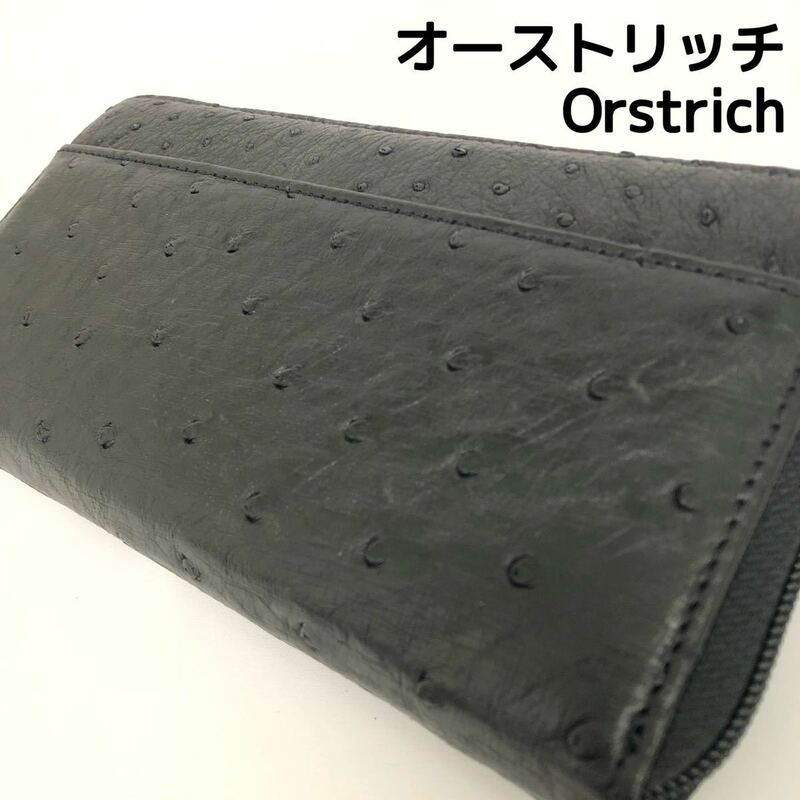 【新品未使用 展示品】オーストリッチ ラウンドファスナー ロングウォレット 長財布 黒 ラウンドファスナー長財布 男女兼用 ユニセックス