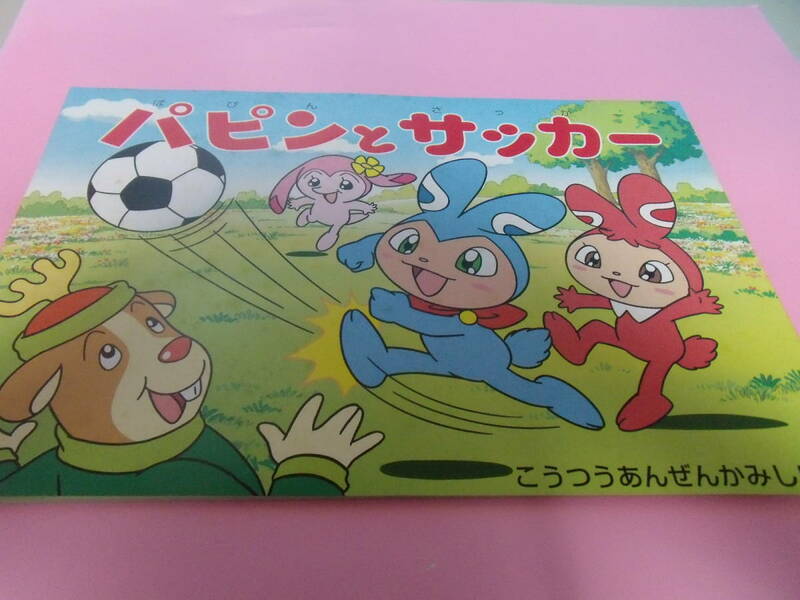 ◎交通安全紙芝居「パピンとサッカー」