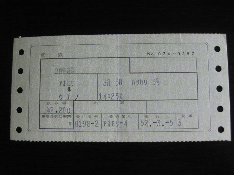 マルス初期N型券 はつかり5号 立席特急券 青森→上野