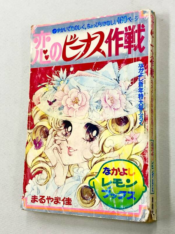 即決！付録「まるやま佳／恋のビーナス作戦：なかよしレモンブックス　1974年1月号付録」