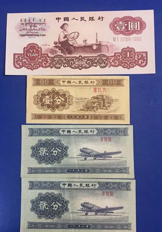 中国旧紙幣　中国人民銀行第三套 一元、一分、二分(２枚)