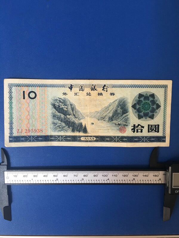 中国古銭　中国外貨兌換券 1979年10圓、本物希少