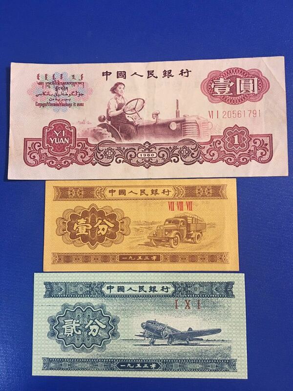 中国旧紙幣　中国人民銀行第三套 一元、一分、二分
