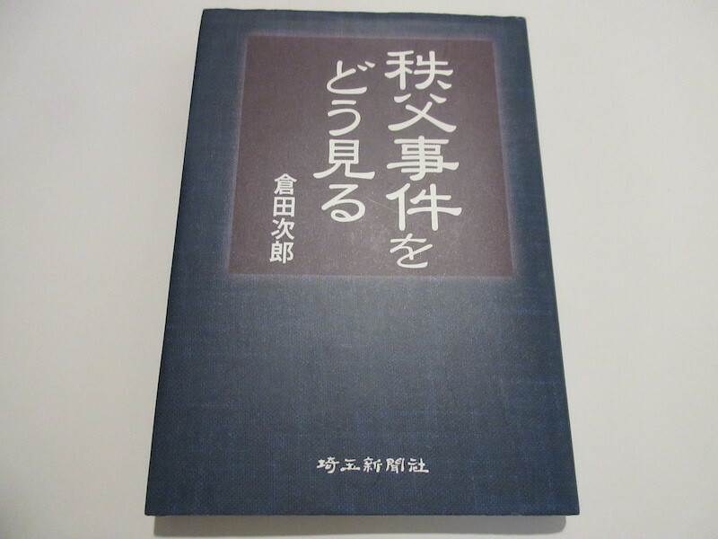 秩父事件をどう見る 単行本 2014/5/1 倉田 次郎 (著)　NO.2