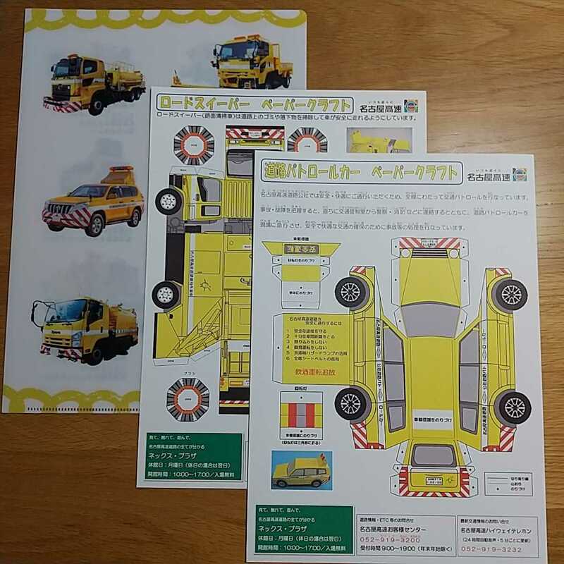 【新品未使用】非売品 はたらく車 名古屋高速道路 ネックス・プラザ クリアファイル ペーパークラフト2点セット 送料140円