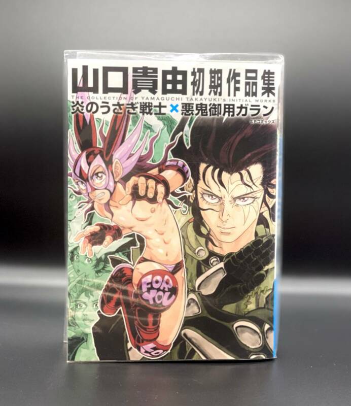 ★初版★山口貴由初期作品集 炎のうさぎ戦士 悪鬼御用ガラン 変化御用はらら 透明ブックカバー使用 SPコミックス